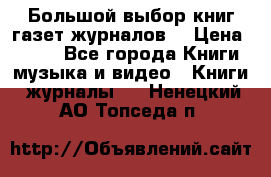 Большой выбор книг,газет,журналов. › Цена ­ 100 - Все города Книги, музыка и видео » Книги, журналы   . Ненецкий АО,Топседа п.